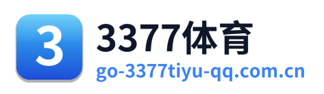 3377体育